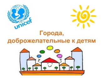 Города, доброжелательные к детям