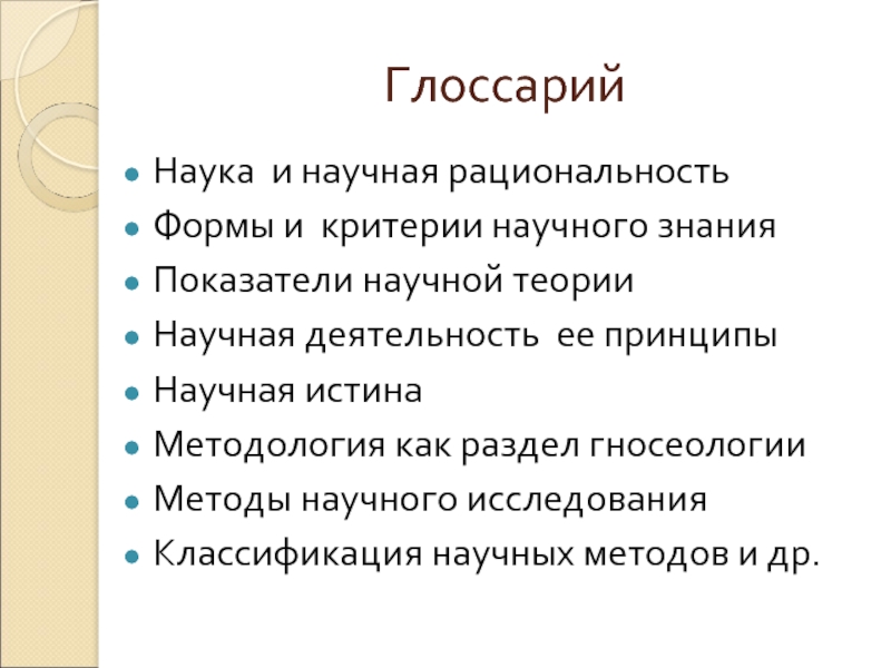 Критерии научного знания.