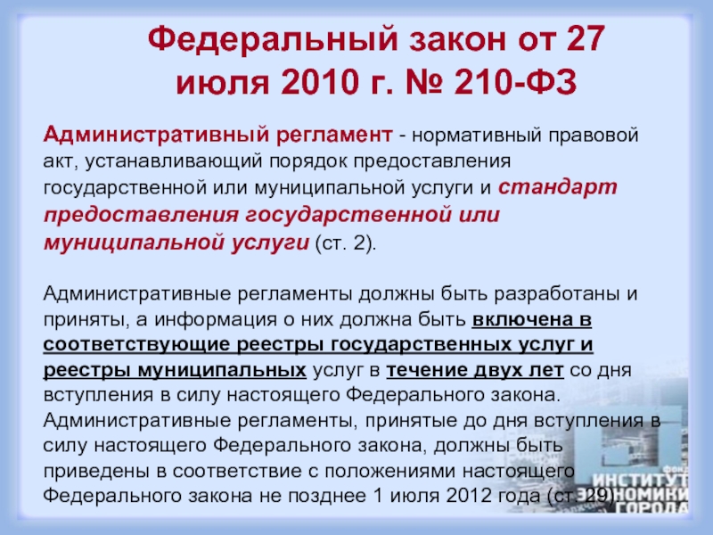 Фз услуги. Федеральный закон 210-ФЗ от 27.07.2010. Закон 210.ФЗ краткое содержание. Принципы предоставления гос услуг 210 ФЗ. 210 ФЗ от 27.07.2010 краткое содержание.