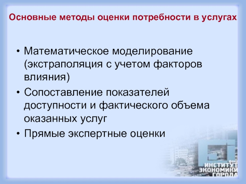 Прямые услуги. Экспертные оценки и экстраполяция. Оценивание эффекта воздействия Мэтчинг. Факторы, влияющие на предложение медицинских услуг. Потребности к оценке услуг.