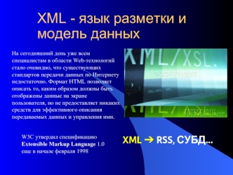 XML - язык разметки и модель данных