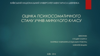 Оцінка психосоматичного стану учнів минулого класу