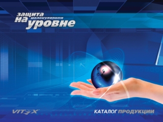 Каталог продукции Vitex. Спецжидкости