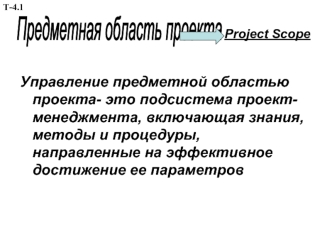 Project Scope. Управление предметной областью проекта