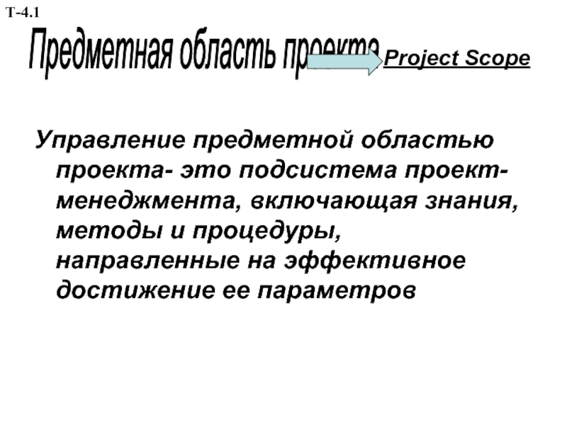 Завершение управления предметной областью проекта включает