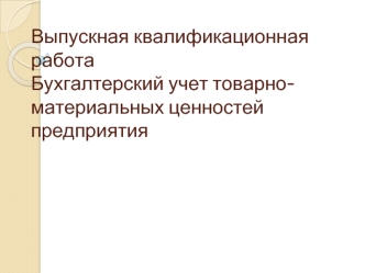 Бухгалтерский учет товарно-материальных ценностей предприятия