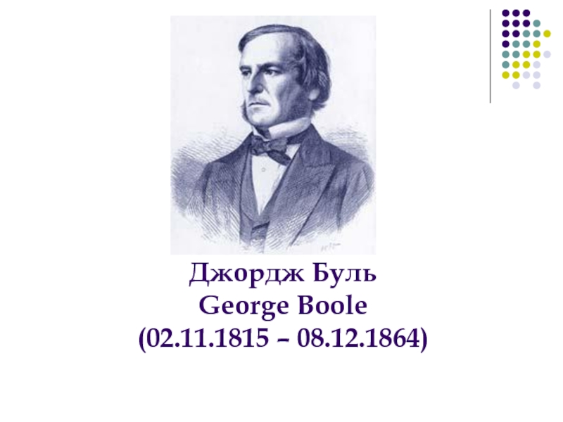 Джордж ученый. Джордж Буль (1815-1864). Джордж Буль математик. Джордж Буль изобретения. Джордж Буль портрет.