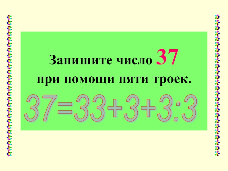 Как записать число 37 при помощи пяти троек. Интересное число 37. Запиши при помощи пяти троек число 15. Число 37 в математике. 3 пятерка номер