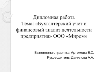 Бухгалтерский учет и финансовый анализ деятельности предприятия ООО Миром