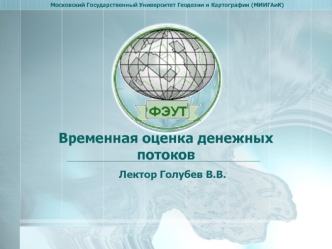 Временная оценка денежных потоков. (Лекция 3)