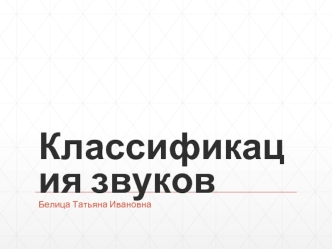 Классификация звуков