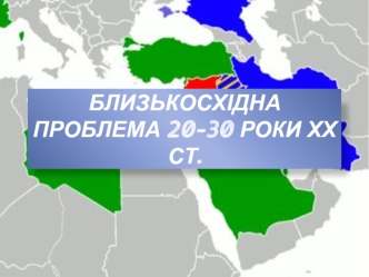 Близькосхідна проблема у 20-30 роки ХХ століття