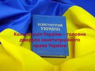 Конституція України – головне джерело конституційного права України