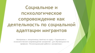 Социальное и психологическое сопровождение как деятельность по социальной адаптации мигрантов