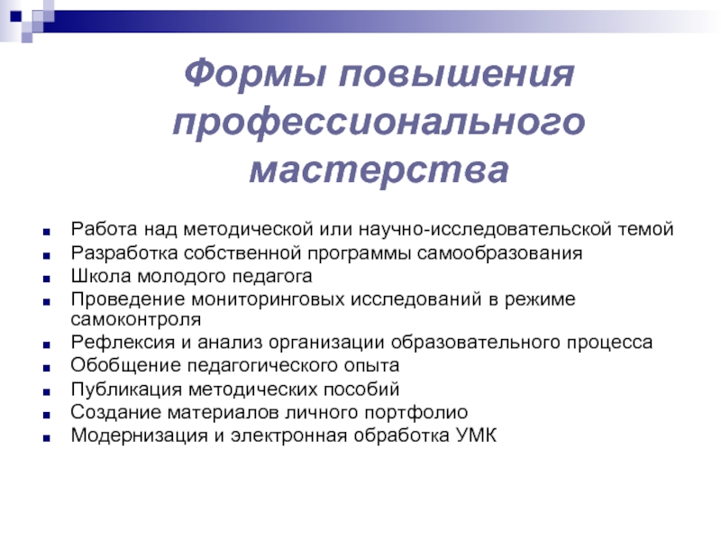 Профессиональное мастерство педагога. Повышение профессионального мастерства педагогов. Повышение педагогического мастерства педагога. Формы повышения профессионального мастерства. Способы повышения профессионального мастерства.