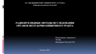 Радионуклидные методы исследования органов желудочно-кишечного тракта