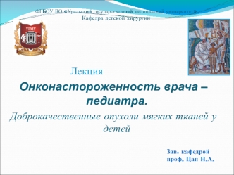 Онконастороженность врача-педиатра. Доброкачественные опухоли мягких тканей у детей