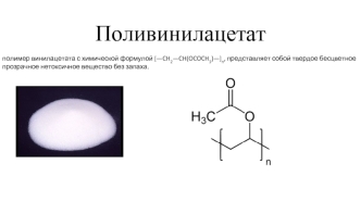 Поливинилацетат