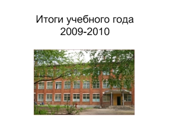 Итоги учебного года 2009-2010
