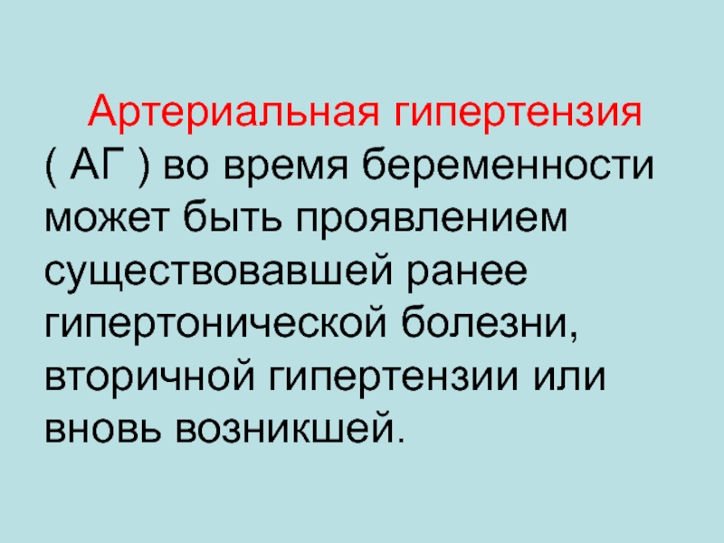 Проявить существующий. Ранее существовавшая АГ.