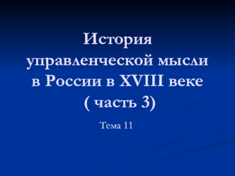 История управленческой мысли в России в XVIII веке ( часть 3)