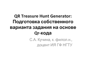 QR Treasure Hunt Generator: Подготовка собственного варианта задания на основе Qr-кода