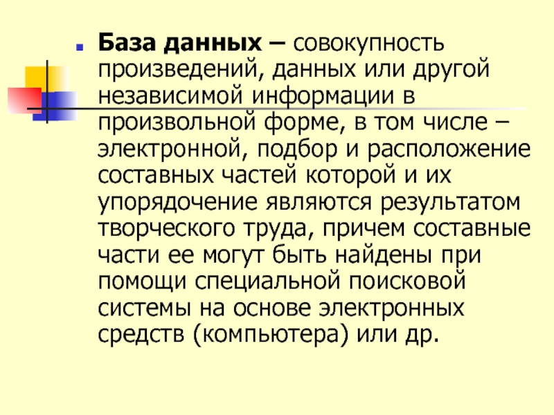 Независимая информация. База данных творчество. База данных это совокупность. Что такое совокупность произведений. Упорядочение информации характерно для детей.