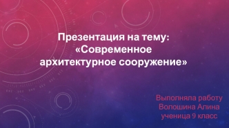 Современное архитектурное сооружение