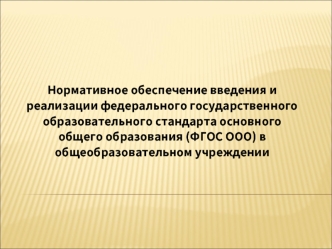 Нормативное обеспечение введения и реализации федерального государственного образовательного стандарта основного общего образования (ФГОС ООО) в общеобразовательном учреждении