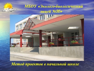МБОУ Эколого-биологический лицей №35