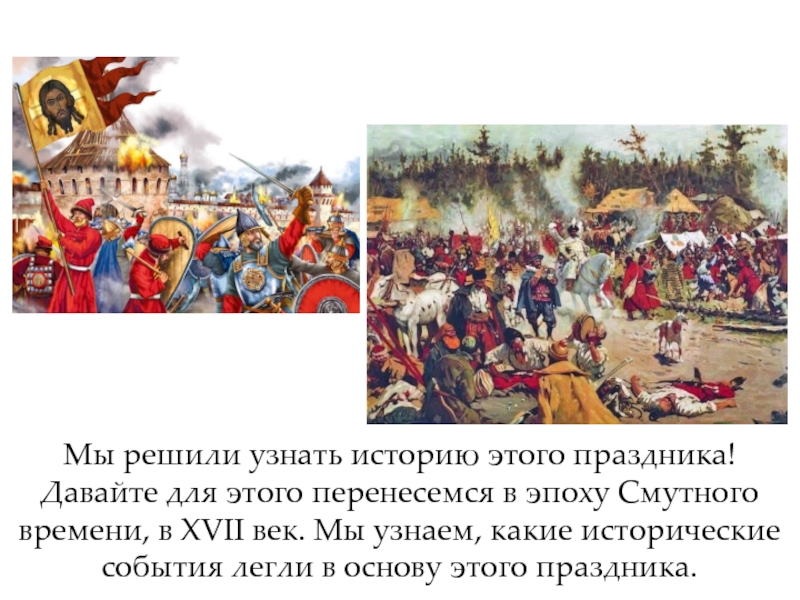 События легшие в основу. Какое историческое событие стало основой для этого праздника. Какие исторические события легли в основу. День народного единства Смутное время. Примеры единения в Смутное время.