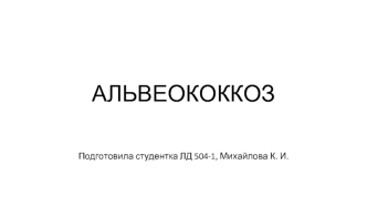 Альвеококкоз. Жизненный цикл