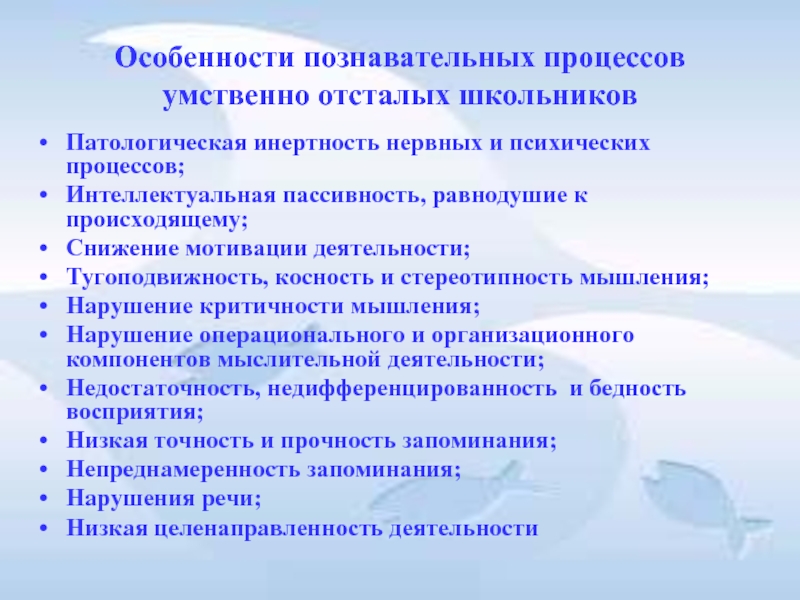 Особенности мышления ребенка с нарушением интеллекта. Мотивация умственно отсталых детей. Мышление умственно отсталых детей. Особенности мышления умственно отсталых детей. Дети с нарушением интеллекта презентация.