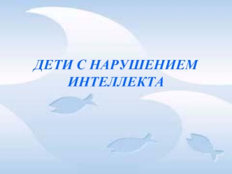 Дети с нарушением интеллекта