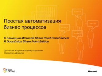 Простая автоматизация бизнес процессовС помощью Microsoft Share Point Portal Server И DocsVision Share Point Edition