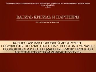 КОНЦЕССИИ КАК ОСНОВНОЙ ИНСТРУМЕНТ ГОСУДАРСТВЕННО-ЧАСТНОГО ПАРТНЕРСТВА В УКРАИНЕ: ВОЗМОЖНОСТИ И ПОТЕНЦИАЛЬНЫЕ РИСКИ ПРОЕКТОВ АВТОТРАНСПОРТНОЙ ИНФРАСТРУКТУРЫ