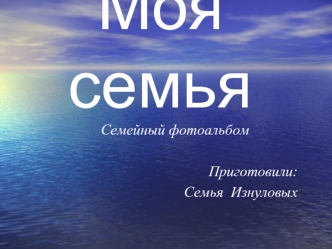 Моя семья