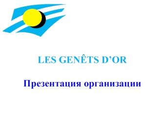 LES GENETS D’ORПрезентация организации