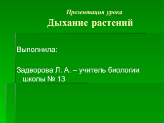 Презентация урока     Дыхание растений