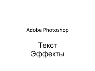 Adobe Photoshop. Текст Эффекты