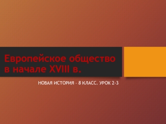 Европейское общество в начале XVIII века. (8 класс)