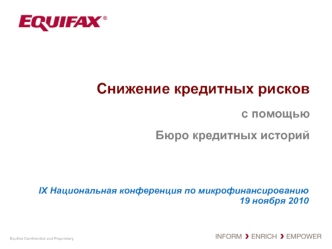 Снижение кредитных рисков
с помощью
Бюро кредитных историй
