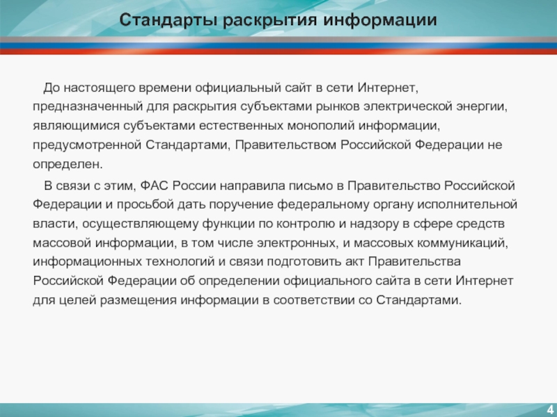 Стандарты правительства. Стандарты раскрытия. ФАС России стандарты раскрытия информации. Официальный сайт это определение. Раскрытие информации субъектами рынков электрической энергии.