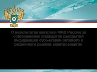 В.Г. Королев
Начальник Управления
контроля электроэнергетики
ФАС России