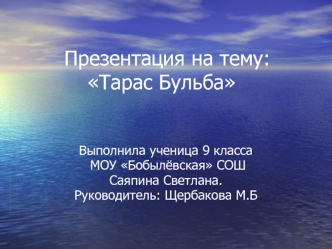 :Тарас Бульба