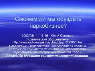 Сможем ли мы обуздать наркобизнес?
