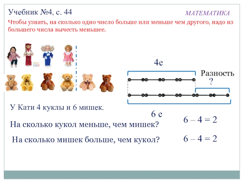 На сколько 14 больше числа 6. Чтобы узнать на сколько одно число больше или меньше другого нужно. На сколько больше на сколько меньше правило. Чтобы узнать на сколько одно число. Чтобы узнать на сколько одно число больше.