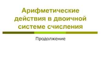 Арифметические действия в двоичной системе счисления