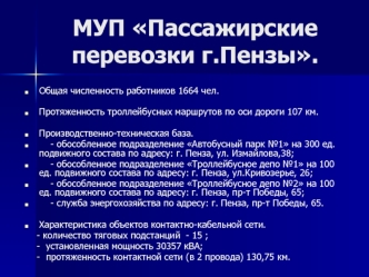 МУП Пассажирские перевозки г.Пензы.