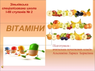 ВІТАМІНИ